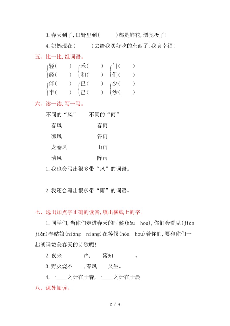 冀教版一年级语文下册第二单元提升练习题及答案.doc_第2页