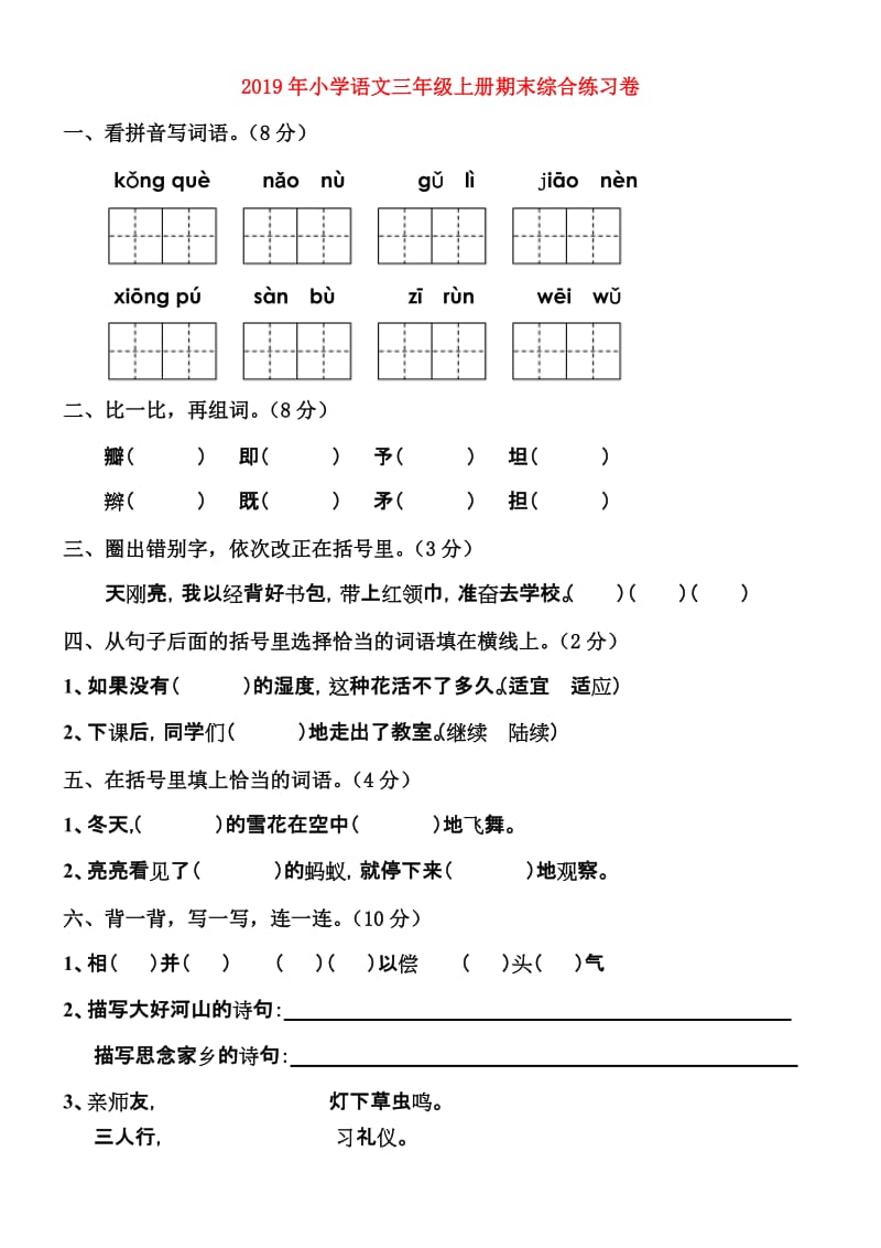 2019年小学语文三年级上册期末综合练习卷.doc_第1页