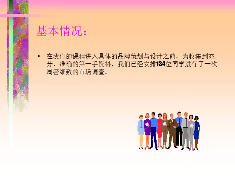 企业品牌调查分析(ppt26).ppt_第2页