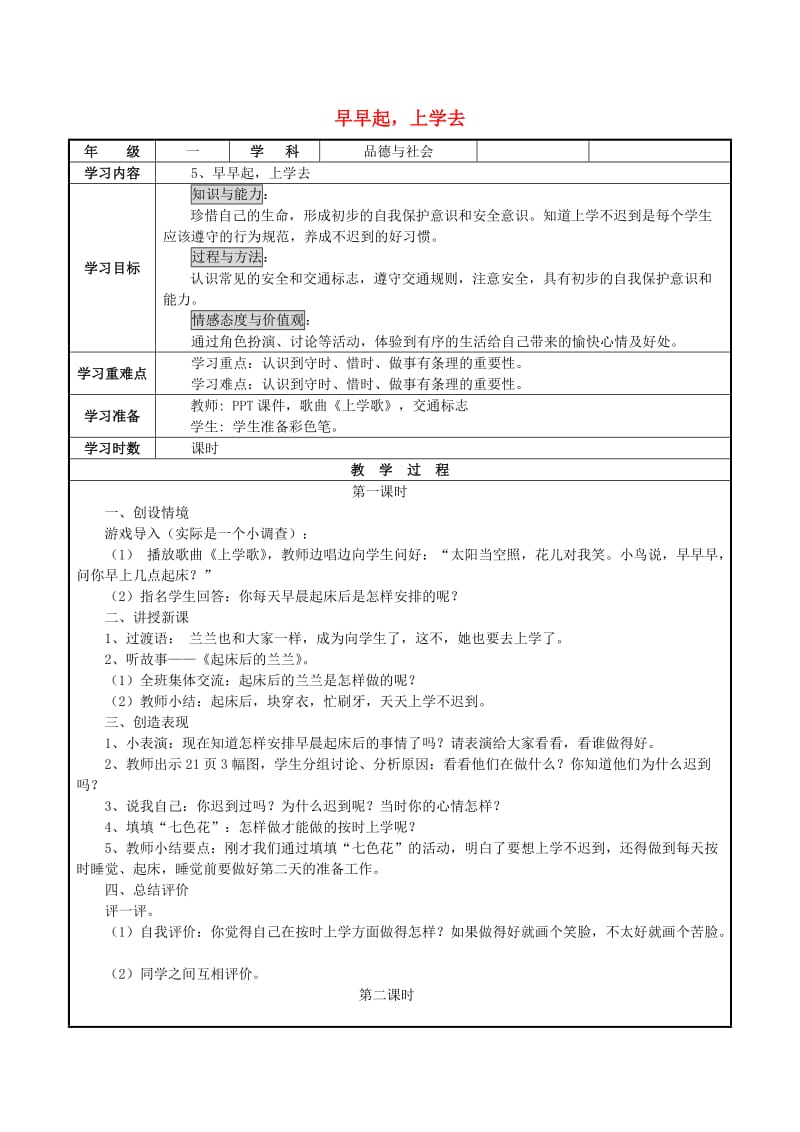 2019秋一年级道德与法治上册 第5课 早早起上学去教案 鄂教版.doc_第1页