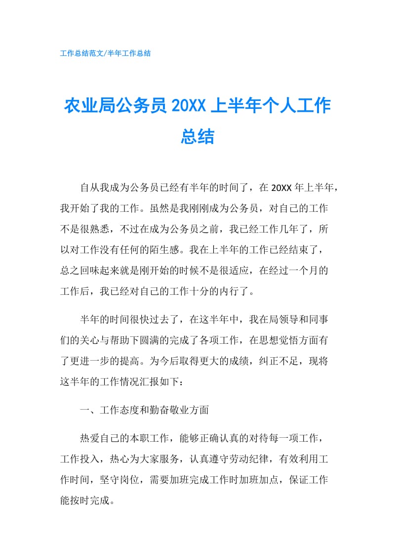 农业局公务员20XX上半年个人工作总结.doc_第1页