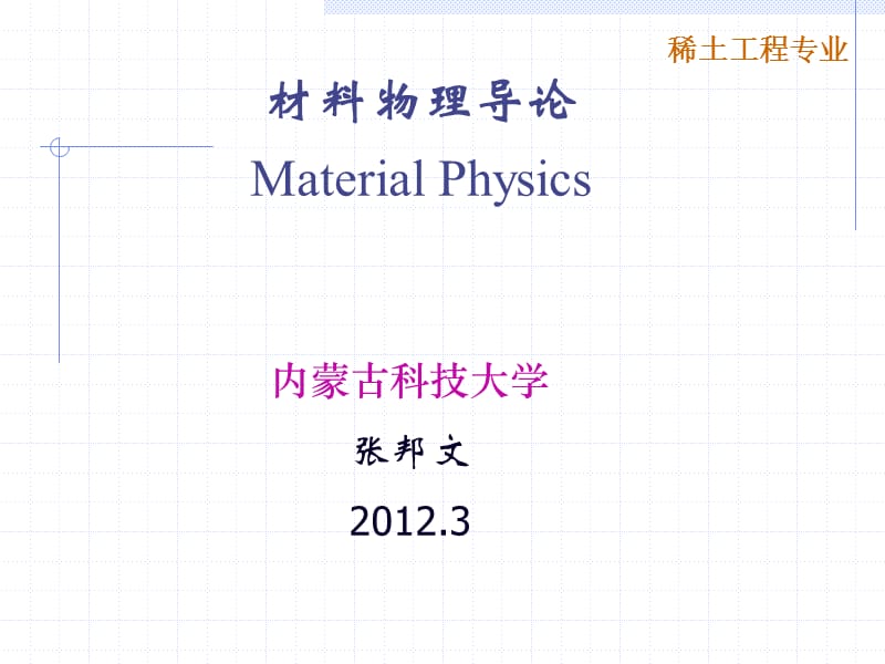 固体物理及材料力学基础.ppt_第1页