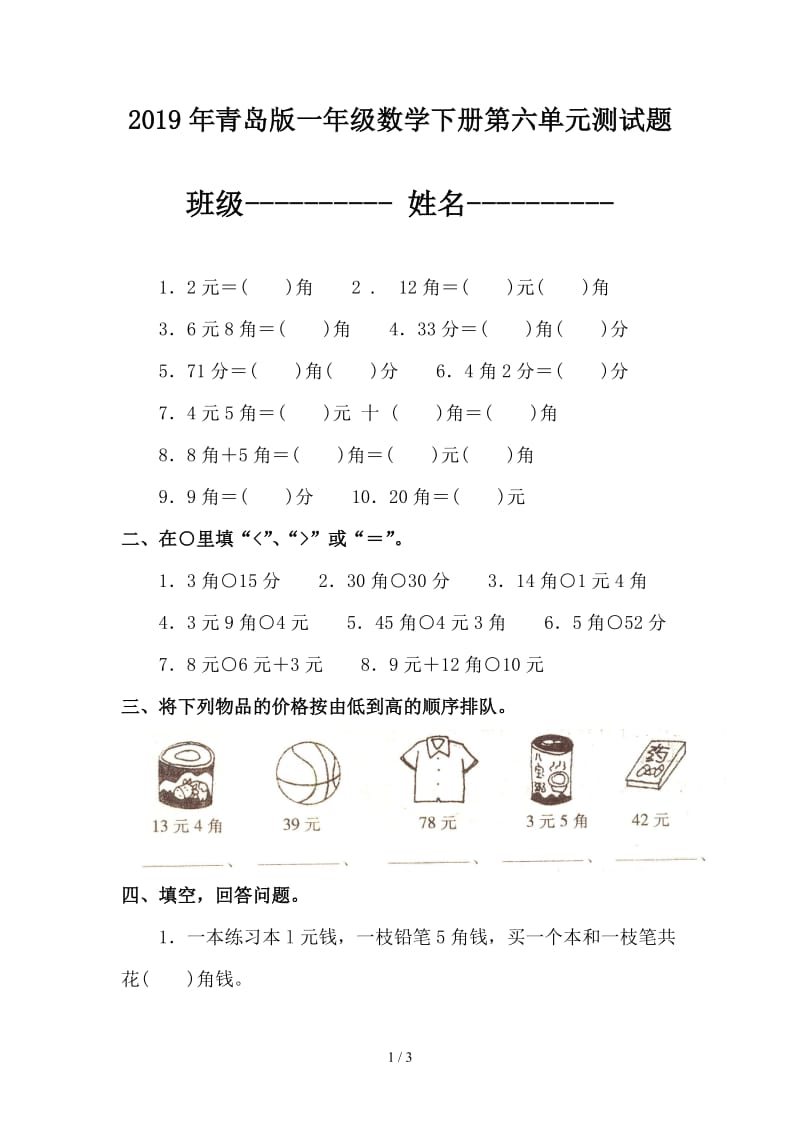 2019年青岛版一年级数学下册第六单元测试题.doc_第1页