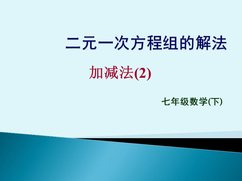 華師大版7.2《二元一次方程組的解法》(加減法2)課件.ppt_第1頁