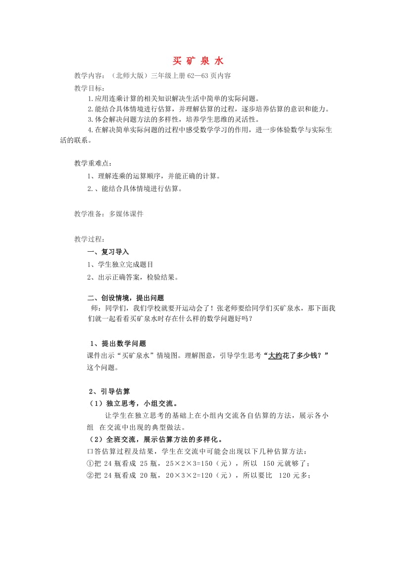 2019秋三年级数学上册 第六单元 买矿泉水教案 北师大版.doc_第1页