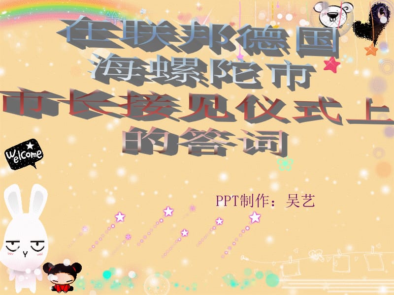 在聯(lián)邦德國(guó)海螺陀市市長(zhǎng)接見儀式上的答詞.ppt_第1頁