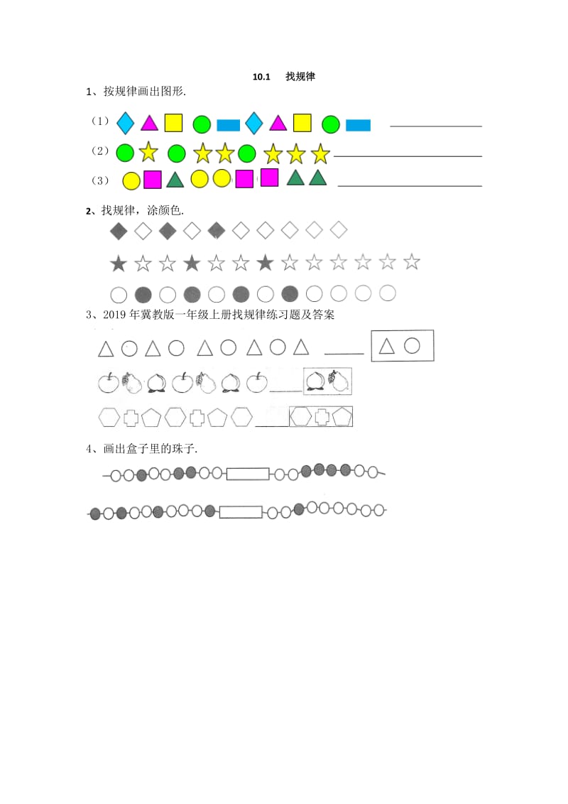 冀教版一年级上册找规律练习题及答案.doc_第1页