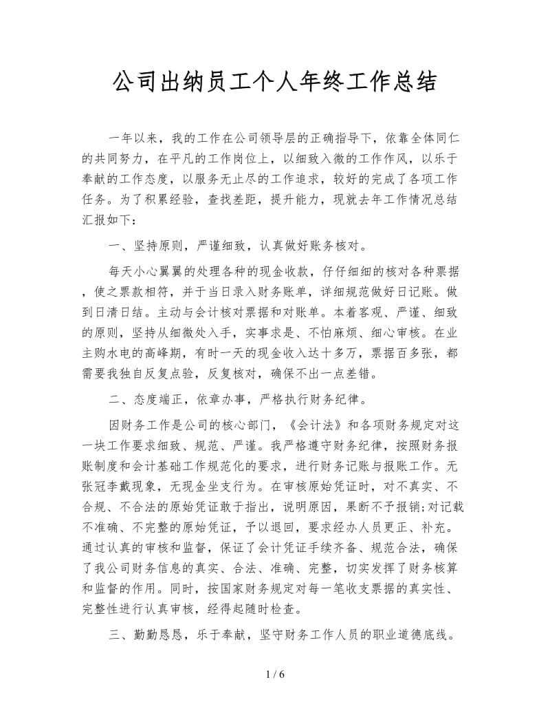 公司出纳员工个人年终工作总结.doc_第1页