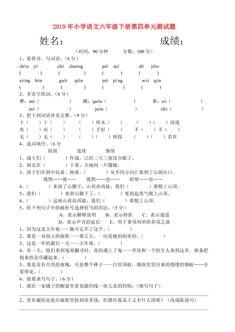 2019年小学语文六年级下册第四单元测试题.doc_第1页