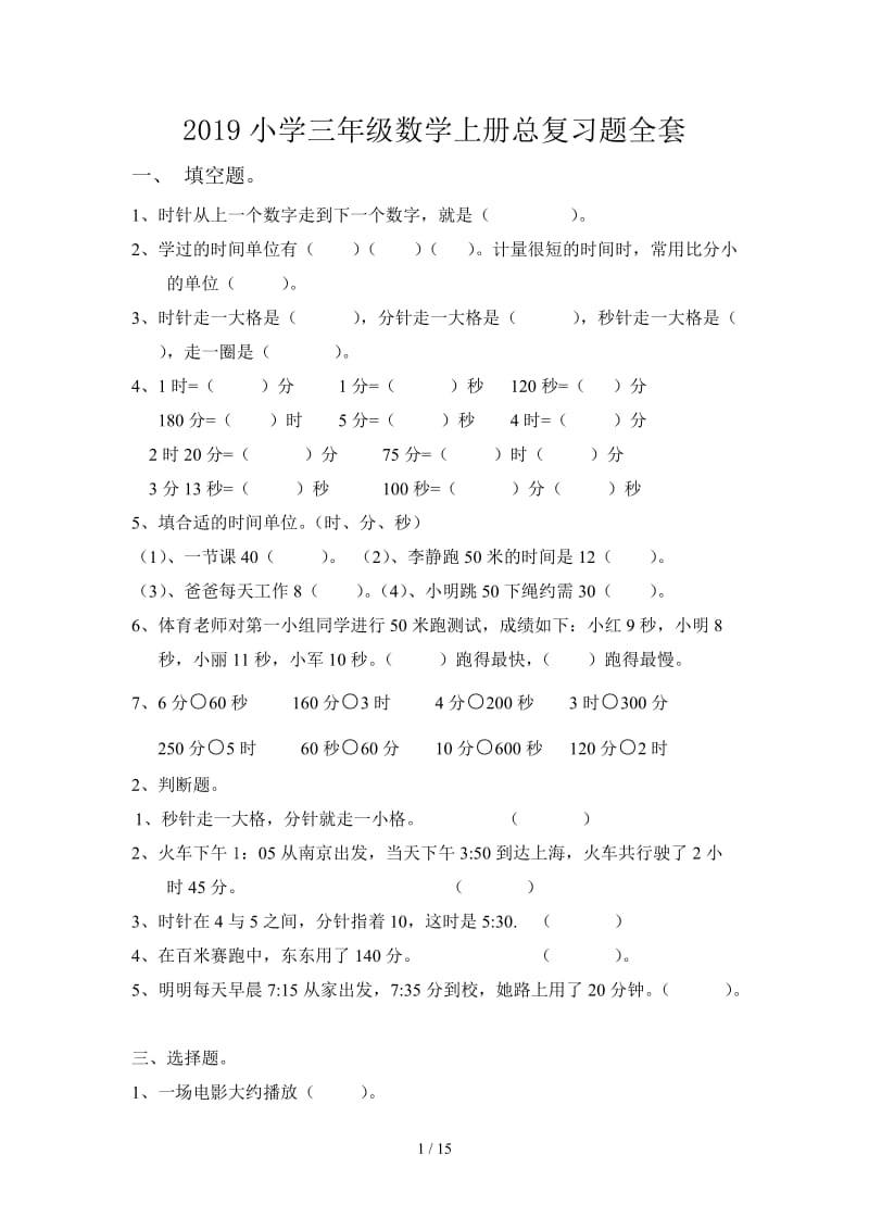 2019小学三年级数学上册总复习题全套.doc_第1页