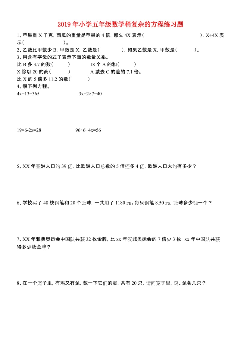 2019年小学五年级数学稍复杂的方程练习题.doc_第1页