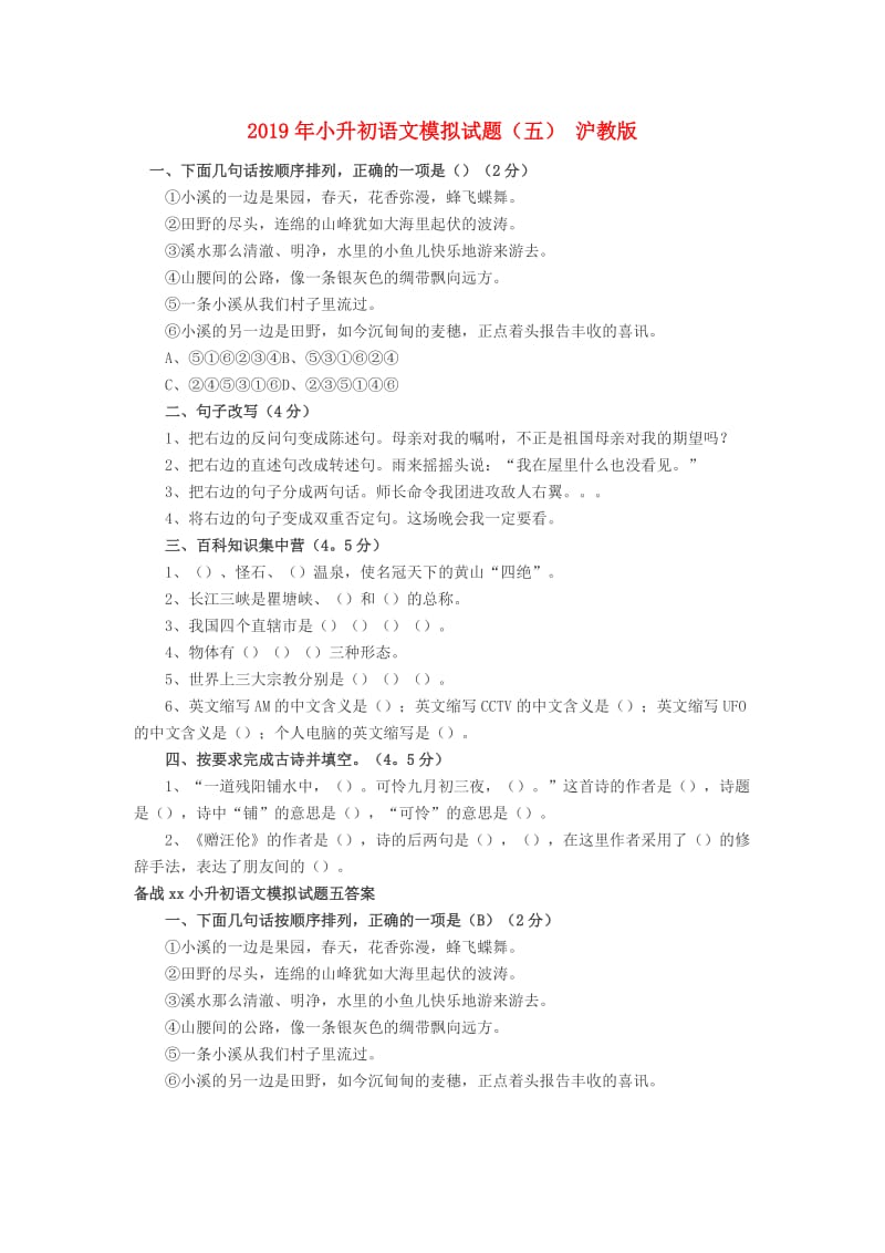 2019年小升初语文模拟试题（五） 沪教版.doc_第1页