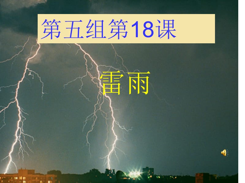 二年级下册语文18《雷雨》.ppt_第3页