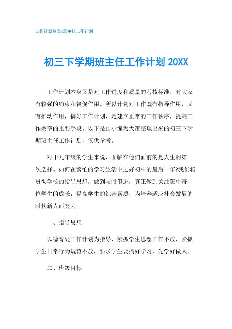 初三下学期班主任工作计划20XX.doc_第1页