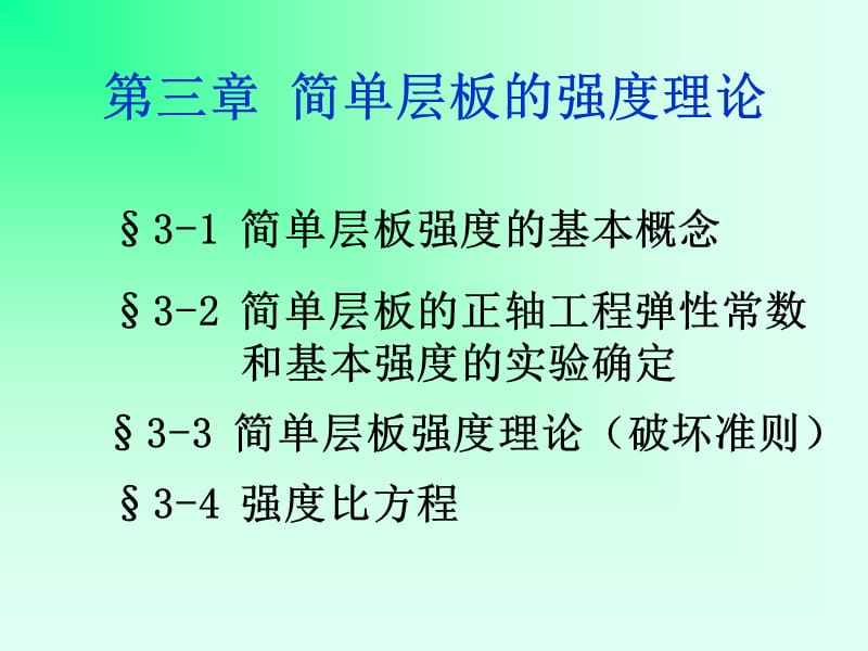 复合材料力学第三章.ppt_第1页