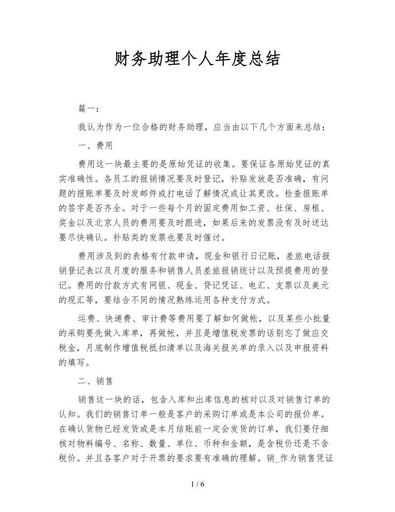 财务助理个人年度总结.doc_第1页