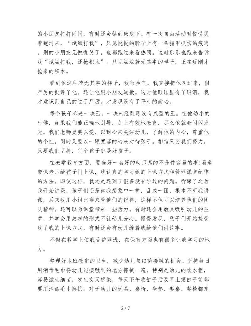 学前教育专业个人实习总结例文.doc_第2页