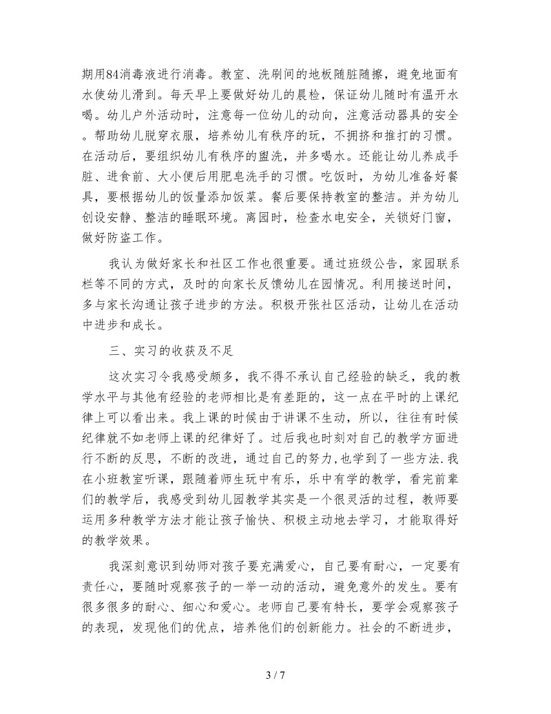 学前教育专业个人实习总结例文.doc_第3页