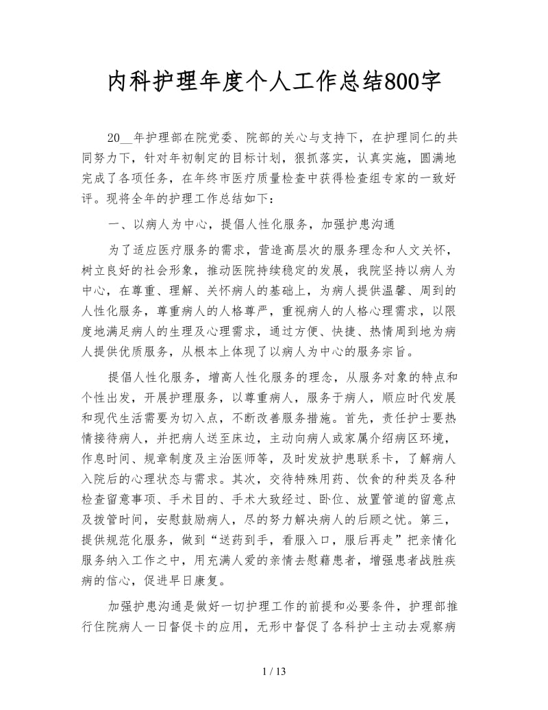 内科护理年度个人工作总结800字.doc_第1页