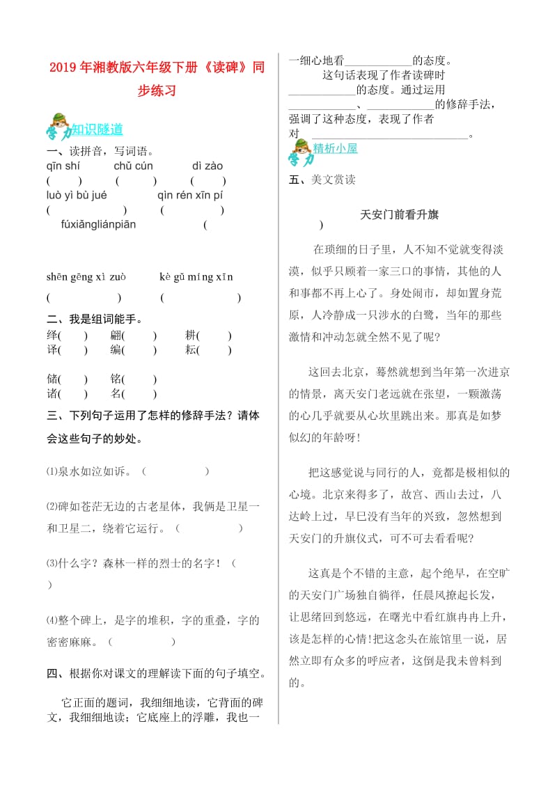 2019年湘教版六年级下册《读碑》同步练习.doc_第1页