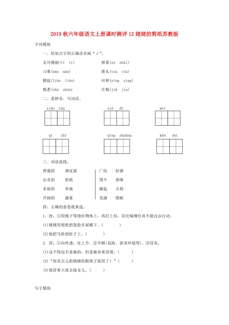 2019秋六年级语文上册课时测评12姥姥的剪纸苏教版.doc_第1页