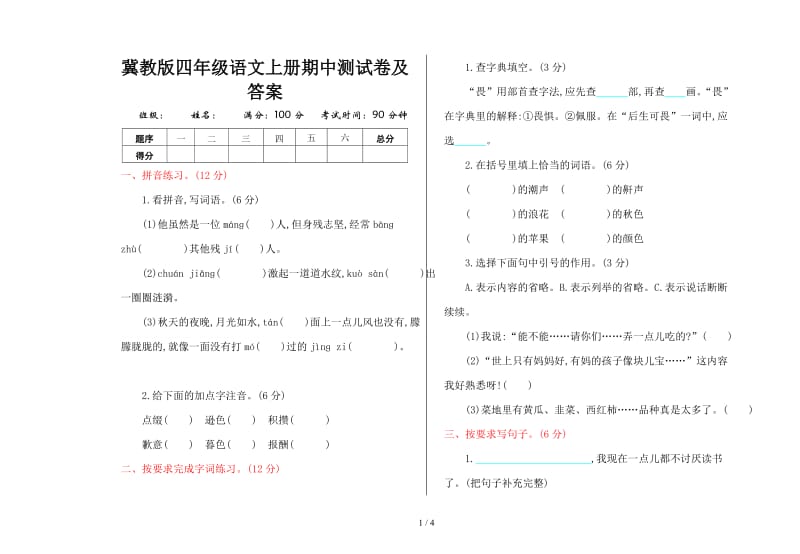 冀教版四年级语文上册期中测试卷及答案.doc_第1页