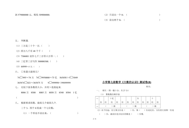 2019小学第七册数学《大数的认识》测试卷.doc_第2页