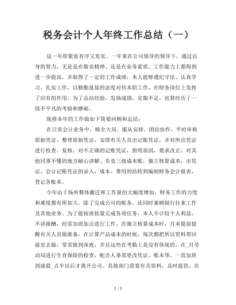 税务会计个人年终工作总结（一）.doc_第1页