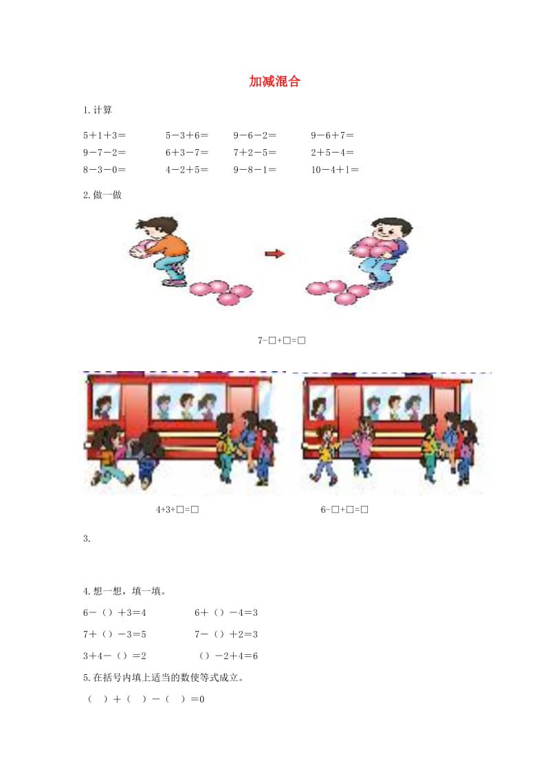 一年级数学上册 第5单元 6-10的认识和加减法《加减混合》作业1 新人教版x.doc_第1页