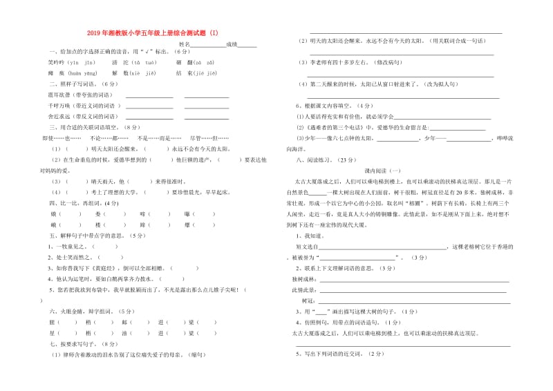 2019年湘教版小学五年级上册综合测试题 (I).doc_第1页