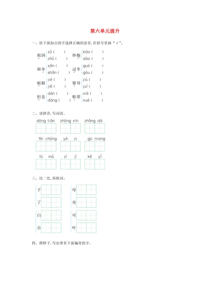 2019秋一年级语文上册 第六单元 家提升练习长春版.doc_第1页