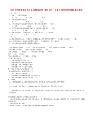 2020年四年級數(shù)學(xué)下冊 2.位置與方向（第3課時）位置關(guān)系的相對性習(xí)題 新人教版.doc