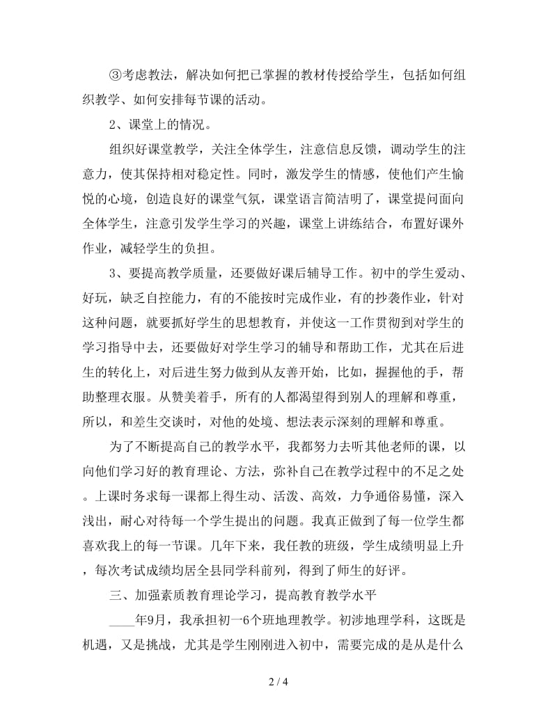 中学教师履职工作总结(一).doc_第2页