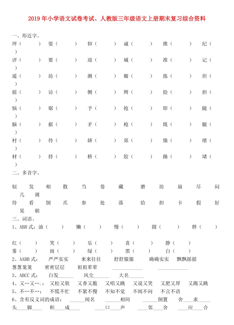 2019年小学语文试卷考试、人教版三年级语文上册期末复习综合资料.doc_第1页