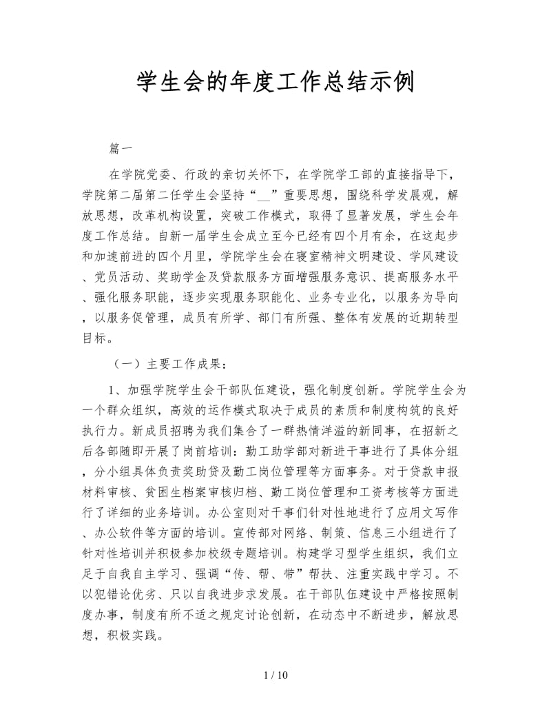 学生会的年度工作总结示例.doc_第1页