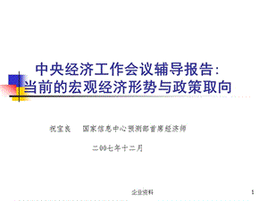 中央經(jīng)濟工作會議輔導報告：當前的宏觀經(jīng)濟形勢與政策取向.ppt