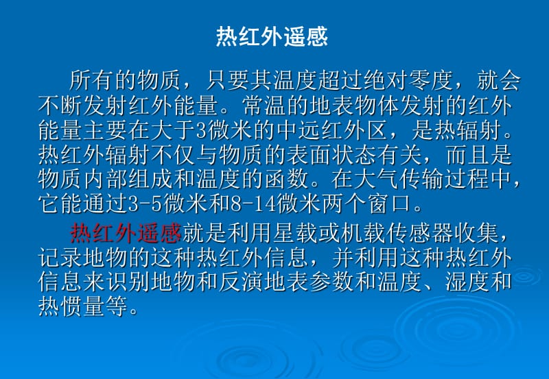 大气中的热红外辐射传输.ppt_第2页