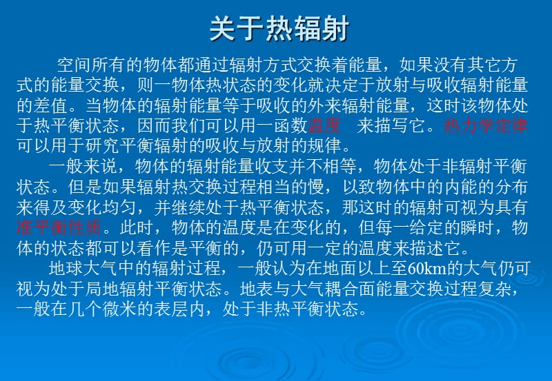 大气中的热红外辐射传输.ppt_第3页