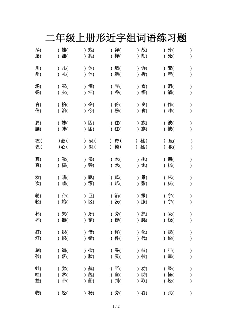 二年级上册形近字组词语练习题.doc_第1页