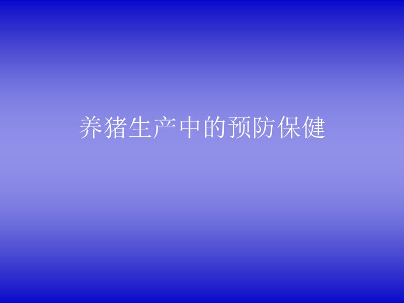 养猪生产中的预防和保健.ppt_第1页