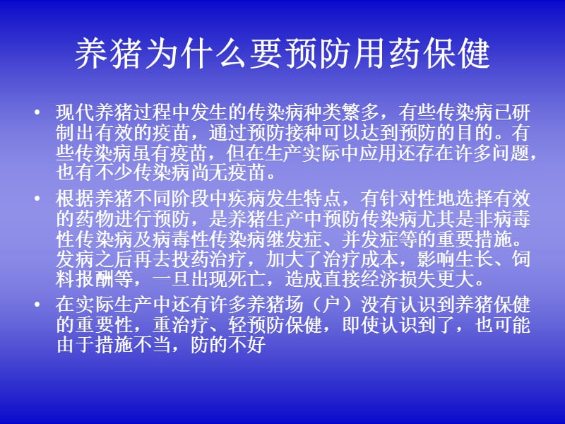 养猪生产中的预防和保健.ppt_第2页