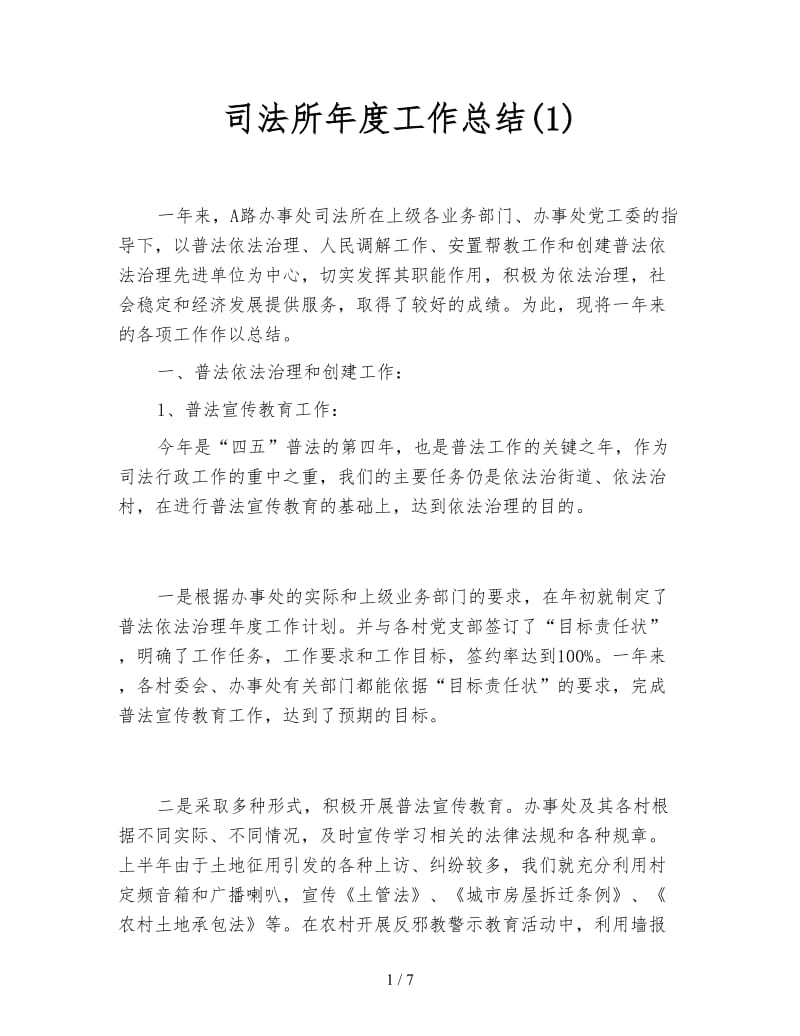 司法所年度工作总结(1).doc_第1页