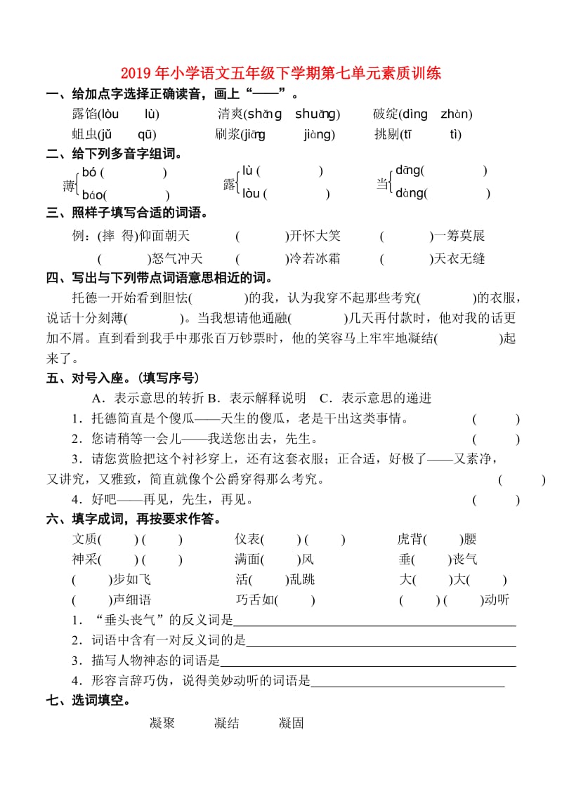 2019年小学语文五年级下学期第七单元素质训练.doc_第1页