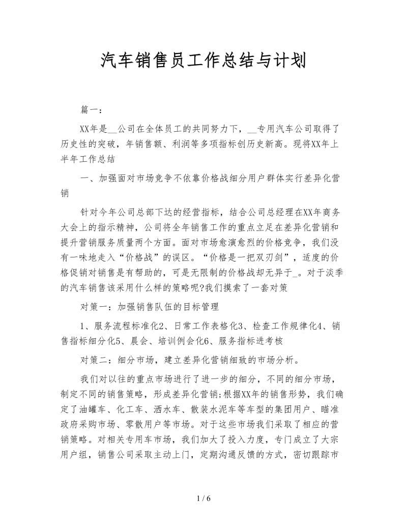 汽车销售员工作总结与计划.doc_第1页