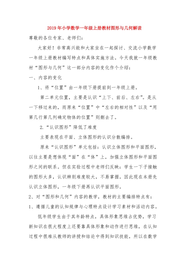 2019年小学数学一年级上册教材图形与几何解读.doc_第1页