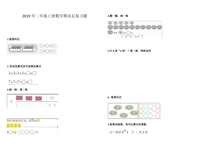 二年级上册数学期末总复习题.doc_第1页