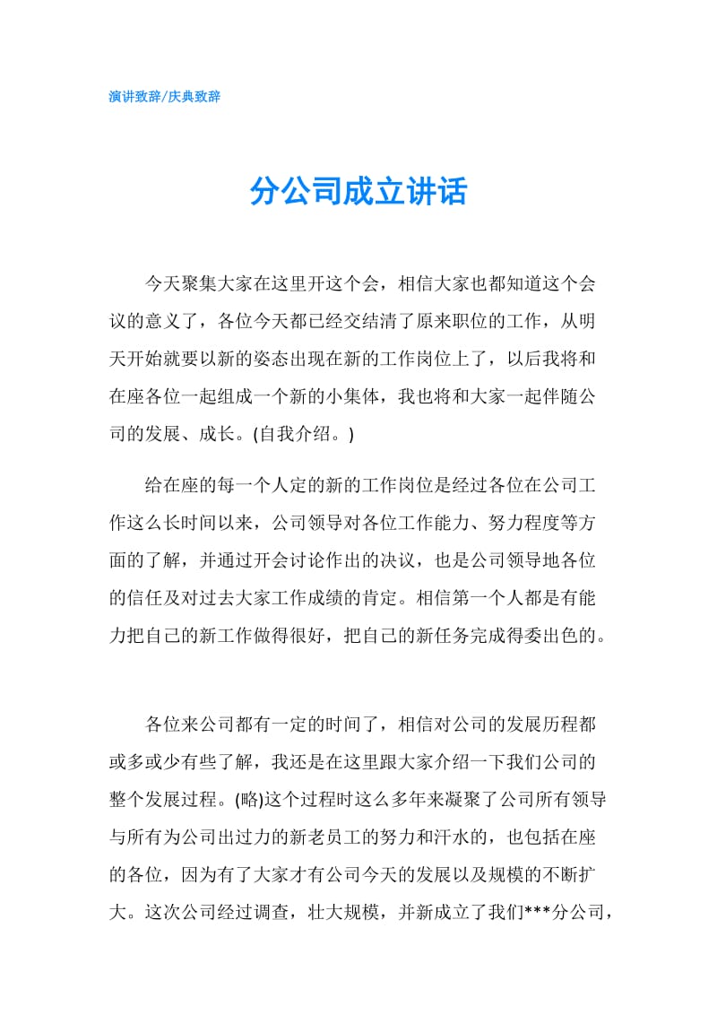 分公司成立讲话.doc_第1页