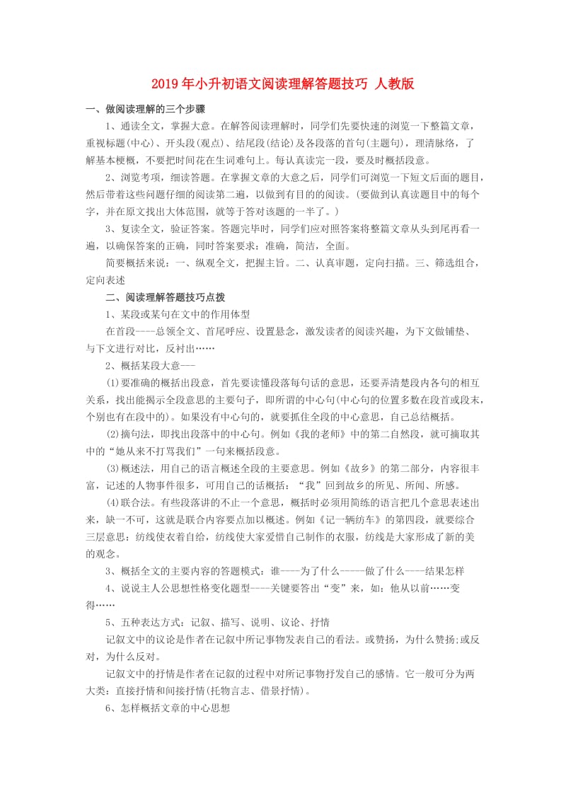 2019年小升初语文阅读理解答题技巧 人教版.doc_第1页