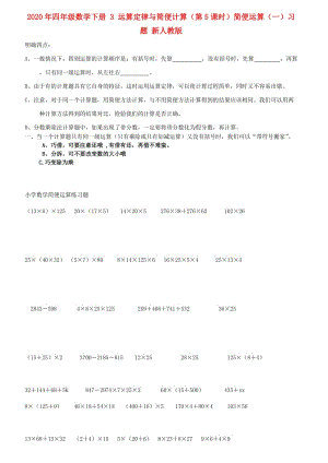 2020年四年級數(shù)學(xué)下冊 3 運算定律與簡便計算（第5課時）簡便運算（一）習(xí)題 新人教版.doc