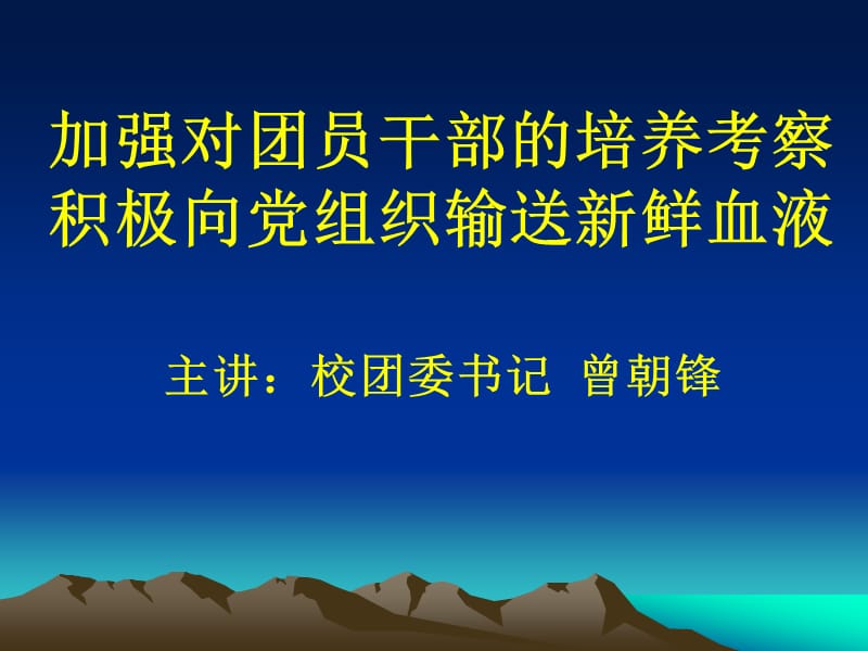 加强对团员干部的培养考察.ppt_第1页